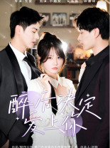 醉后决定爱上你（76集）每日短剧追不停