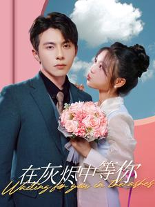 在灰烬中等你（99集）精彩短剧热播中