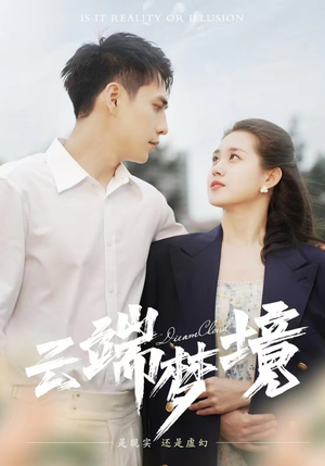 云端梦境（92集）爆款短剧一起追