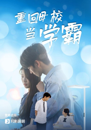 重回母校当学霸(51集) 重回母校当学霸(51集)每日短剧推荐