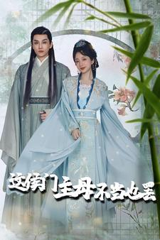 这侯门主母不当也罢（76集）热门短剧推荐