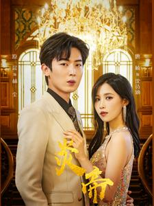 炎帝(88集) 炎帝(88集)爆款短剧推荐