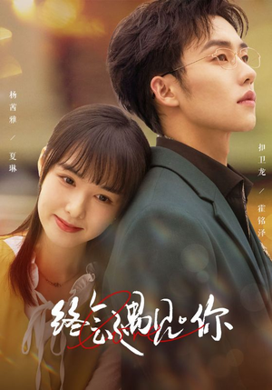 终会遇见你（66集）口碑爆棚免费看