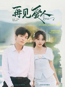 再见爱人（81集）短剧前十排行榜