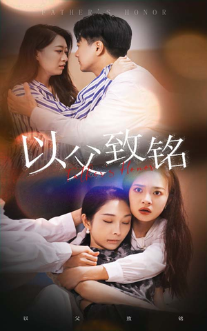 以父致铭（28集）战神短剧推荐