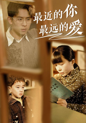 最近的你最远的爱（51集）精彩短剧抢先看