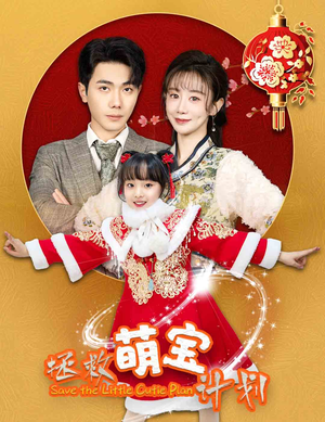 拯救萌宝计划（48集）独家内容免费看