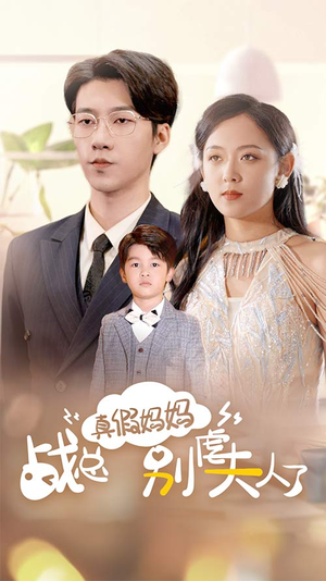 真假妈妈战总别虐夫人了（80集）免费观看就是爽