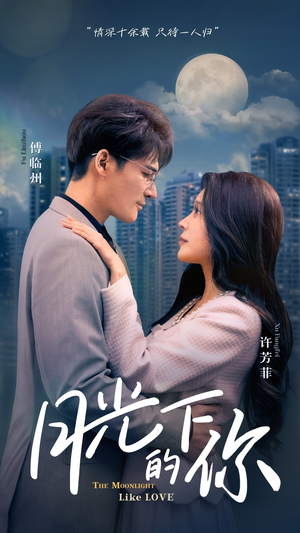 月光下的你(50集) 月光下的你(50集)古装短剧热播