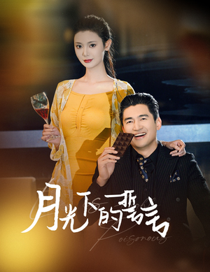月光下的誓言（30集）短剧完整版免费