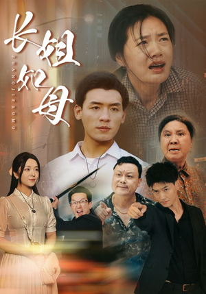 长姐如母（83集）高清无码免费看