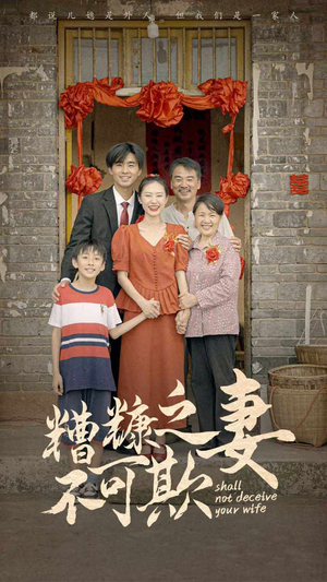 糟糠之妻不可欺(77集) 糟糠之妻不可欺(77集)全集免费