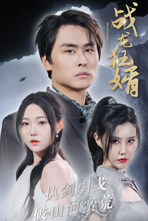 战龙狂婿(69集) 战龙狂婿(69集)古装热门短剧