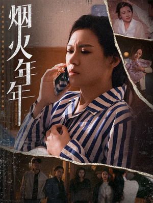 烟火年年（30集）抢先看热门短剧