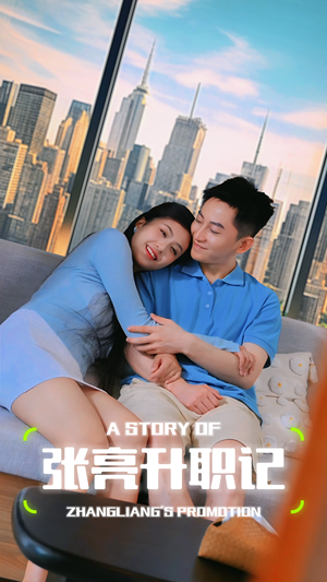 张亮升职记（70集）红果短剧免费看