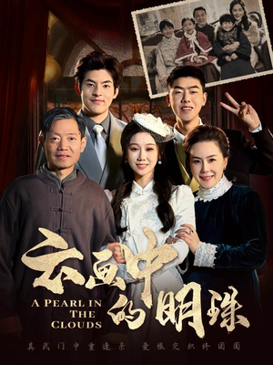 云画中的明珠（52集）最火短剧热播