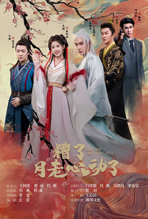 遭了月老心动了（75集）短剧片段推荐