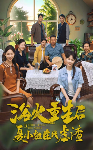 浴火重生后夏小姐在线虐渣(79集) 浴火重生后夏小姐在线虐渣(79集)短剧更新抢先看