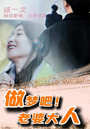 做梦吧！老婆大人（81集）独家短剧免费看