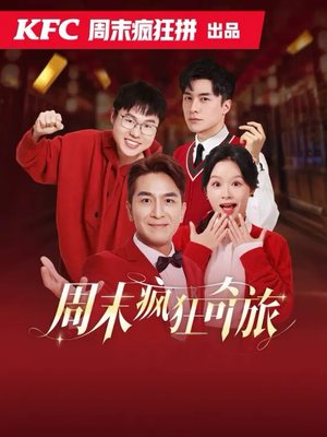 周末疯狂奇旅（36集）最后一集