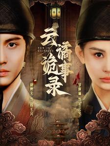 云谲诡事录(71集) 云谲诡事录(71集)免费短剧片段