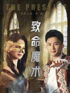 致命魔术（51集）经典老剧免费看
