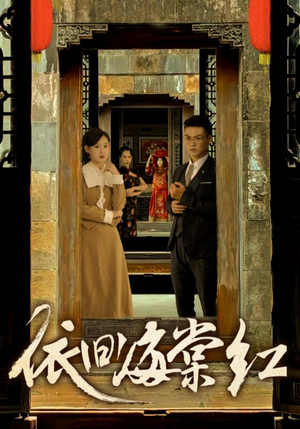 依旧海棠红（69集）独家短剧免费看