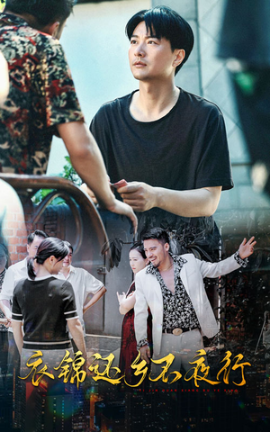衣锦还乡不夜行（77集）精彩短剧上线