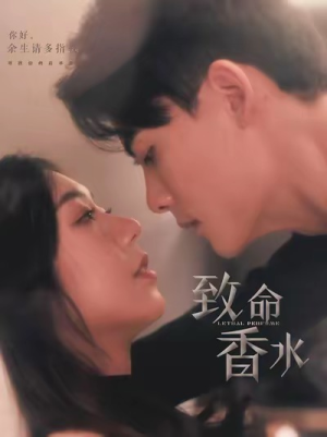 致命香水（80集）最新上映的短剧