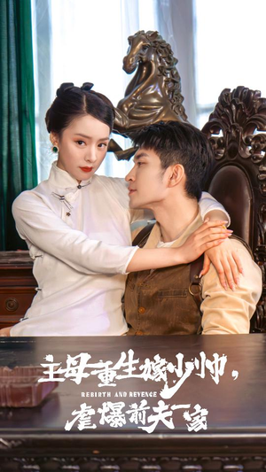 主母重生嫁少帅，虐暴前夫一家（78集）热门短剧追不停