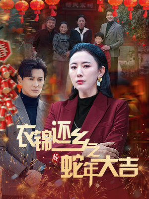 衣锦还乡之蛇年大吉（60集）短剧热门分享