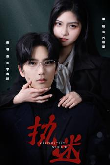 执迷(82集) 执迷(82集)短剧完整版免费