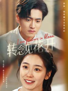 转念见花开（77集）免费在线看全集