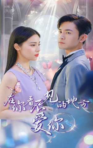 在你看不见的地方爱你(69集) 在你看不见的地方爱你(69集)最火短剧推荐