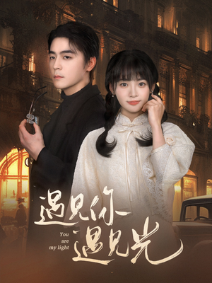 遇见你遇见光(57集) 遇见你遇见光(57集)女主角是谁