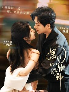 遇见心软的神（91集）夸克在线观看