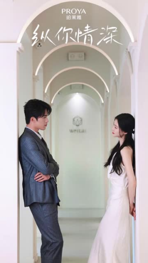 纵你情深(8集) 纵你情深(8集)短剧免费分享