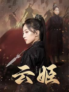 云姬（69集）好看短剧抢先看