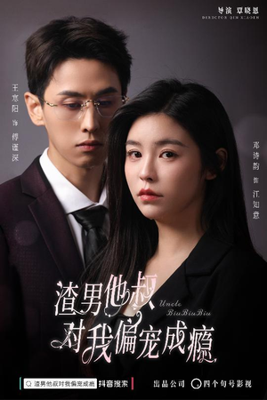 渣男他叔对我偏宠成瘾（34集）最新短剧推荐