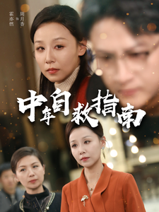 中年自救指南(33集) 中年自救指南(33集)免费观看就是爽