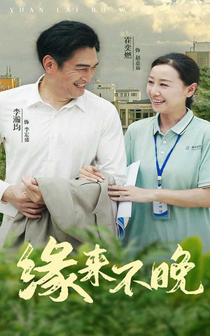 缘来不晚（61集）热门短剧追不停