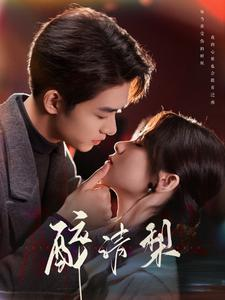 醉清梨（97集）短剧全集免费看