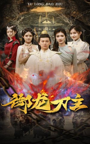 御龙刀主（86集）一个短剧看全集