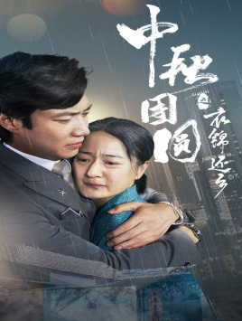 中秋团圆之衣锦还乡（60集）短剧热播中