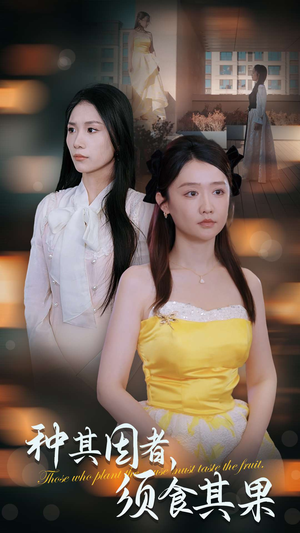 种其因者，须食其果（45集）好看短剧看不停