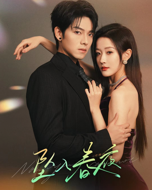 坠入春夜最火爆的短剧