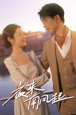 夜来南风起(86集) 夜来南风起(86集)全网独播免费看