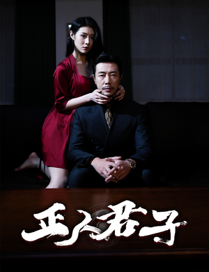 正人君子（56集）80到100集