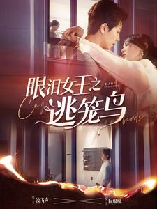 眼泪女王之逃笼鸟（89集）全集