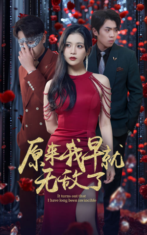 原来我早就无敌了（80集）推荐你们也去看